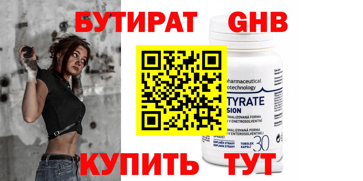 БУТИРАТ GHB Рыбинск