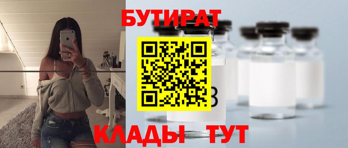 Бутират бутик Рыбинск